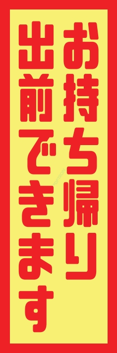 お持ち帰り 宅配 出前