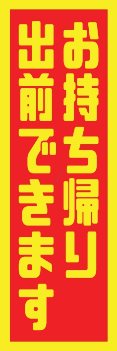 お持ち帰り 宅配 出前