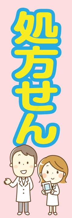病院 薬 処方せん