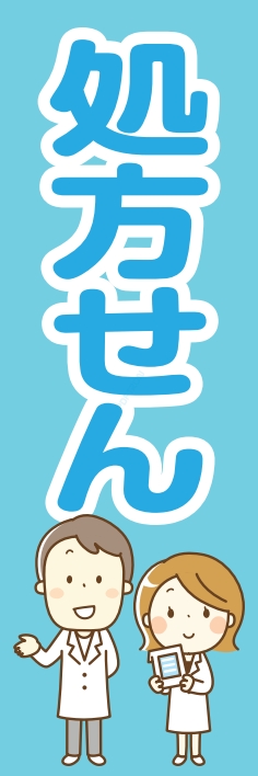 病院 薬 処方せん