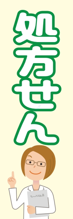 病院 薬 処方せん
