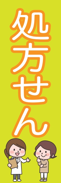 病院 薬 処方せん