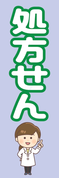 病院 薬 処方せん
