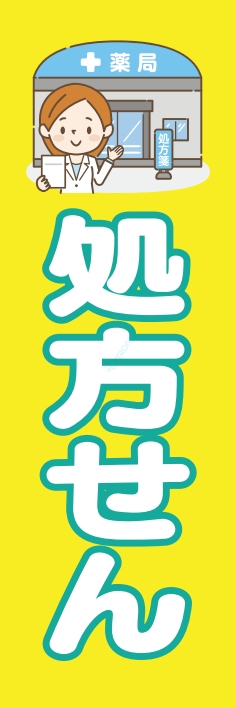 病院 薬 処方せん