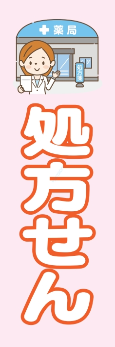 病院 薬 処方せん