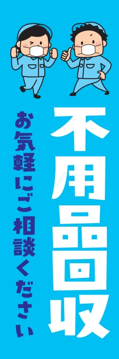 中古買取 不用品 回収