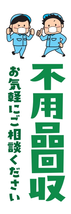 中古買取 不用品 回収