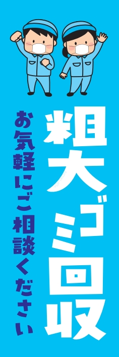 不用品 粗大ごみ 回収