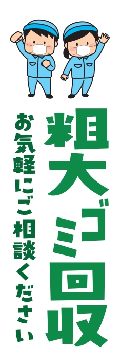 不用品 粗大ごみ 回収