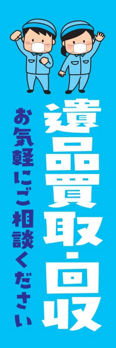 中古買取 不用品 遺品買取