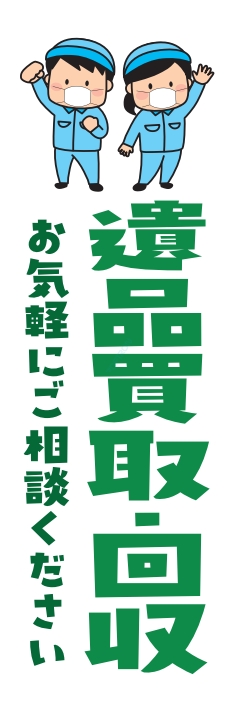 中古買取 不用品 遺品買取