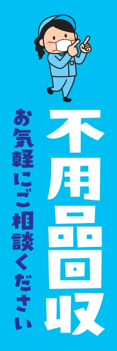 中古買取 不用品 回収