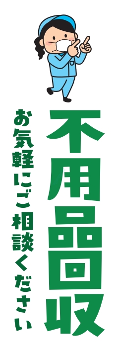 中古買取 不用品 回収