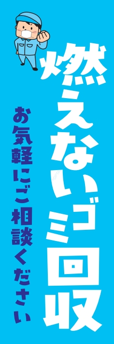 不用品 燃えないゴミ 回収