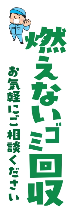 不用品 燃えないゴミ 回収