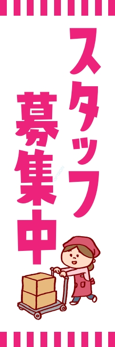 スタッフ 募集