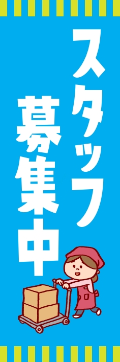 スタッフ 募集