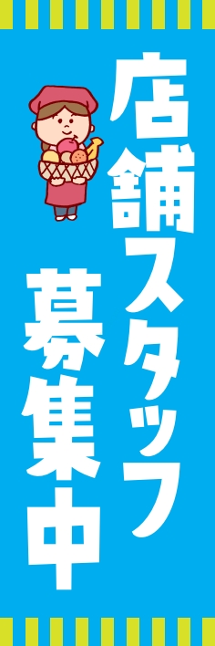 スタッフ 募集