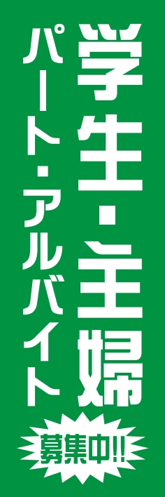 スタッフ アルバイト 募集