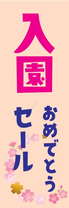 売り出し ｾｰﾙ おめでとうｾｰﾙ