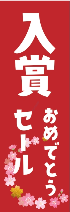 売り出し ｾｰﾙ おめでとうｾｰﾙ