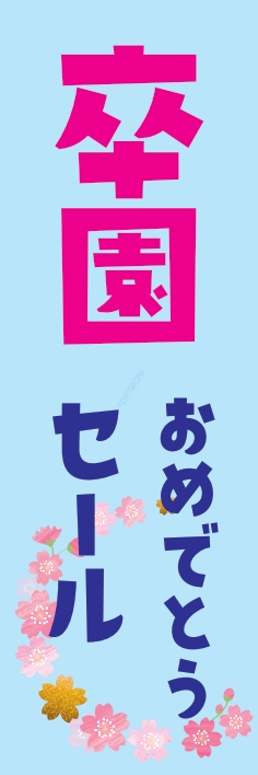 売り出し ｾｰﾙ おめでとうｾｰﾙ