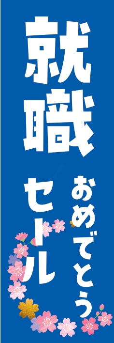 売り出し ｾｰﾙ おめでとうｾｰﾙ