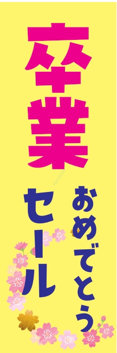 売り出し ｾｰﾙ おめでとうｾｰﾙ