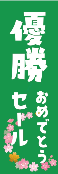 売り出し ｾｰﾙ おめでとうｾｰﾙ