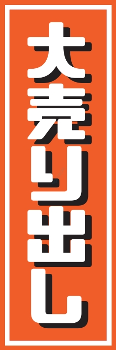売り出し セール 大売り出し