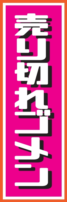 売り出し セール 売切れ御免