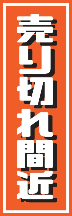 売り出し セール 売り切れ