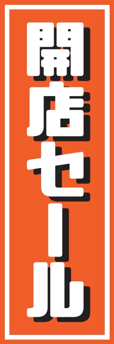 売り出し セール 開店セール