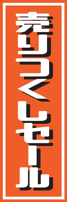売り出し セール 売りつくしｾｰﾙ