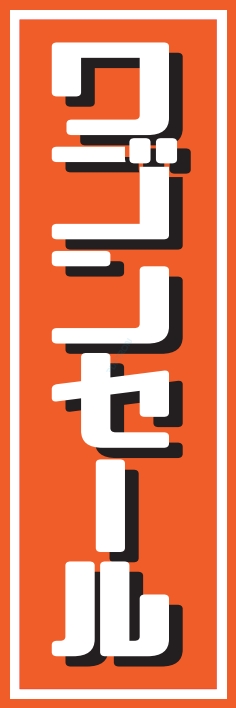 売り出し セール ワゴンセール
