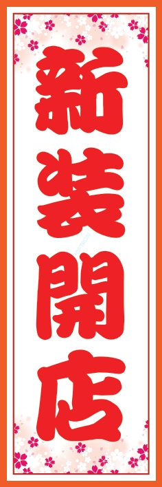 オープン 新装開店