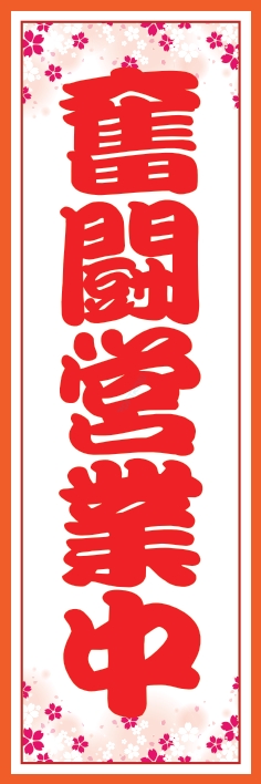 營業中 奮闘営業中