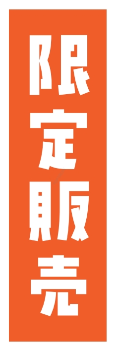 營業中 限定販売