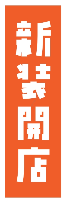 オープン 新装開店