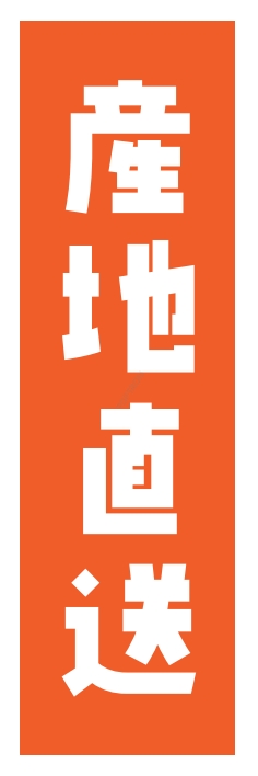 果物 野菜 産地直送