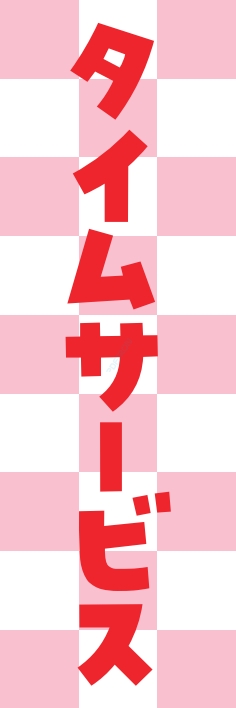 營業中 タイムサービス