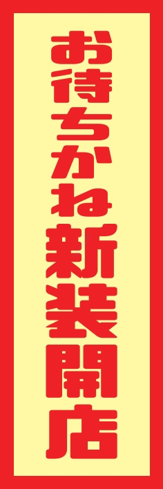 オープン 新装開店