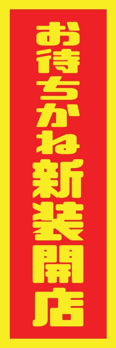 オープン 新装開店