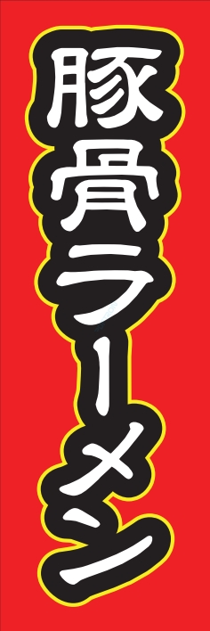 ラーメン 麺類