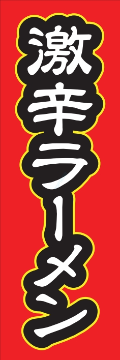 ラーメン 麺類