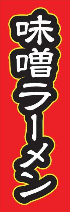 ラーメン 麺類