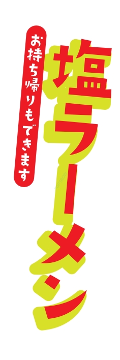 ラーメン 麺類
