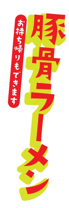 ラーメン 麺類