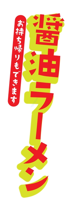 ラーメン 麺類