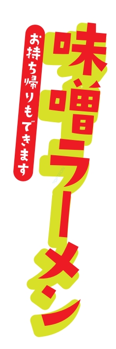 ラーメン 麺類